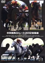 中央競馬GⅠレース 2012総集編