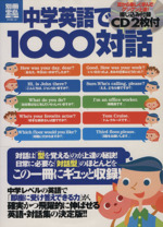 中学英語で1000対話 -(別冊宝島 study)(CD2枚付)