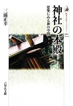 神社の本殿 建築にみる神の空間-(歴史文化ライブラリー362)