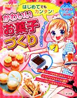 はじめてでもカンタン!かわいいお菓子づくり キラかわガール-