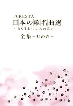 FORESTA 日本の歌名曲選 全集壱~BS日本・こころの歌より~