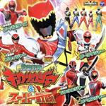 ミニアルバム 獣電戦隊キョウリュウジャー&スーパー戦隊