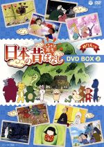 ふるさと再生 日本の昔ばなし BOX 上巻
