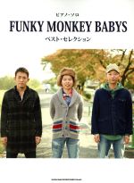 FUNKY MONKEY BABYS ベスト・セレクション ピアノ・ソロ-