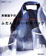 斉藤謠子のふだんづかいの布バッグ -(NHK出版あしたの生活)(実物大型紙付)