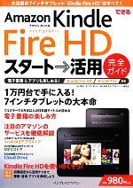 できるAmazon Kindle Fire HDスタート→活用完全ガイド Kindle Fire/Fire HD対応-