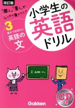 小学生の英語ドリル 改訂版 -覚えておきたい英語の文(3)(CD付)