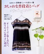 おしゃれな普段着とバッグ 丸屋米子の着物地で、いつも着たい服-(実物大型紙付)