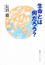 生命とは何だろう? -(知のトレッキング叢書)