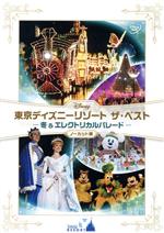 東京ディズニーリゾート ザ・ベスト-冬&エレクトリカルパレード-ノーカット版