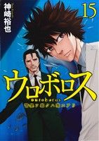 ウロボロス 警察ヲ裁クハ我ニアリ １５ 中古漫画 まんが コミック 神崎裕也 著者 ブックオフオンライン