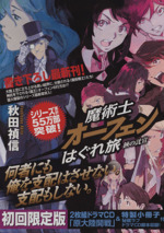 魔術士オーフェンはぐれ旅 鋏の託宣(初回限定版) -(ドラマCD2枚、小冊子付)