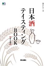 日本酒テイスティングBOOK 西日本編-