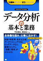 データ分析の基本と業務 -(仕組みが見えるゼロからわかる)