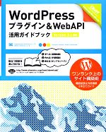 WordPressプラグイン & WebAPI活用ガイドブック Version 3.x対応-