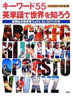 キーワード55英単語で世界を知ろう 新聞協会賞受賞「Let’s えいGO!」の本-