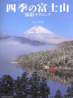 四季の富士山撮影テクニック