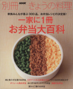 一家に1冊 お弁当大百科 -(別冊NHKきょうの料理)