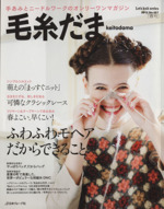 毛糸だま 手あみとニードルワークのオンリーワンマガジン-(Let’s knit series)(No.157 2013年春号)