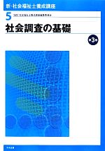 社会調査の基礎 第3版 -(新・社会福祉士養成講座5)