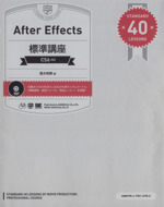 After Effects 標準講座 -(DVD-ROM付)