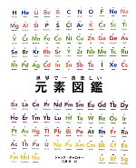 世界で一番楽しい元素図鑑