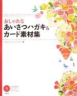 おしゃれなあいさつハガキ&カード素材集 -(CD-ROM付)