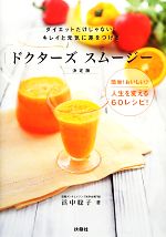 ドクターズスムージー決定版 ダイエットだけじゃない!キレイと元気に差をつける-