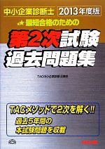 中小企業診断士第2次試験過去問題集 -(2013年度版)(別冊付)