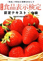 食品表示検定認定テキスト・中級