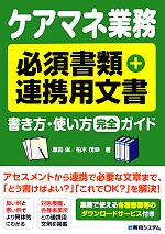 ケアマネ業務必須書類+連携用文書書き方・使い方完全ガイド