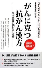 徹底検証!がんに克つ抗がん漢方 漢方の常識を覆したがん治療-