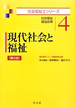 現代社会と福祉 社会福祉・福祉政策-(社会福祉士シリーズ4)