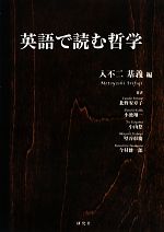 英語で読む哲学