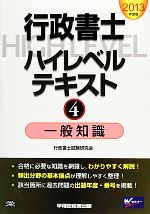 行政書士ハイレベルテキスト 2013年度版 一般知識-(4)