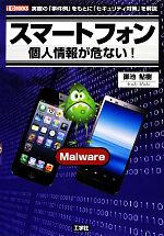 スマートフォン 個人情報が危ない! -(I・O BOOKS)