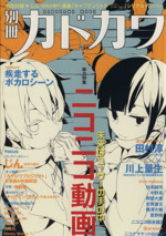 別冊カドカワ 総力特集 ニコニコ動画