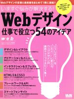 Webデザイン 仕事で役立つ54のアイデア