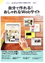 WordPressで初めてでも簡単にできる自分で作れる!おしゃれなWebサイト WordPressで初めてでも簡単にできる WordPress3.5対応-