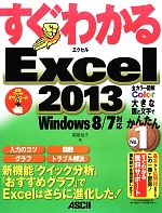 すぐわかるExcel2013 Windows 8/7対応-(すぐわかるシリーズ)