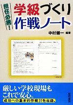 担任必携!学級づくり作戦ノート