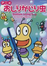 アニメ おしりかじり虫 ダーティ かじり虫ブラック 中古dvd うるまでるび 原案 キャラクターデザイン 金田朋子 おしりかじり虫 徳山靖彦 チチ 斉藤貴美子 ハハ ブックオフオンライン