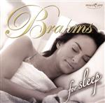 眠りの専門医が選んだ 快眠クラシック ブラームス編