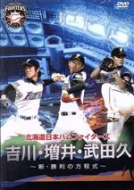 北海道日本ハムファイターズ 吉川・増井・武田久~新・勝利の方程式~