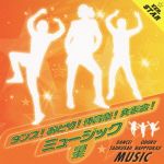 ダンス!おどり!体育祭!発表会!ミュージック<星>