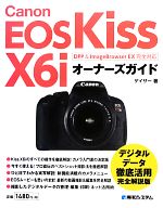 Canon EOS Kiss X6iオーナーズガイド DPP & ImageBrowser EX完全対応-