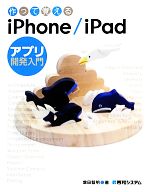 作って覚えるiPhone/iPadアプリ開発入門
