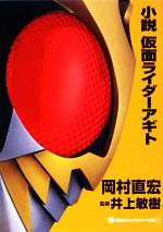 小説 仮面ライダーアギト -(講談社キャラクター文庫002)