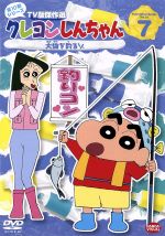 クレヨンしんちゃん TV版傑作選 第10期シリーズ(7)