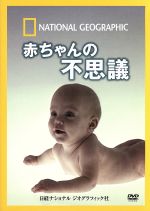 ナショナル ジオグラフィック 赤ちゃんの不思議 中古dvd ドキュメンタリー ブックオフオンライン